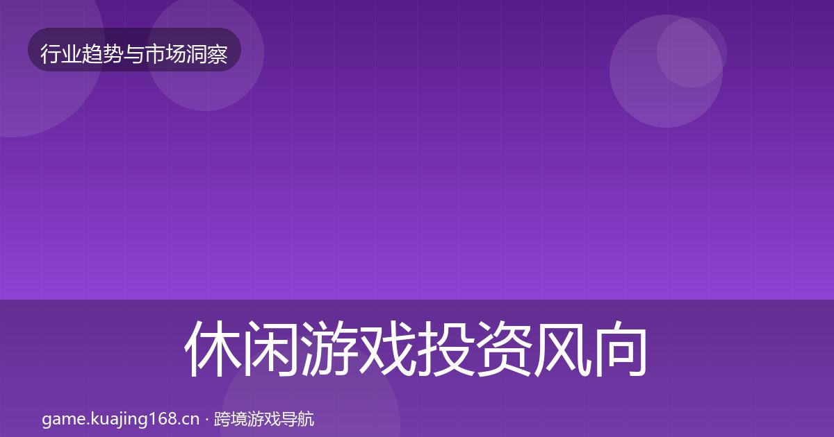 休闲游戏投资风向要点梳理·第438篇