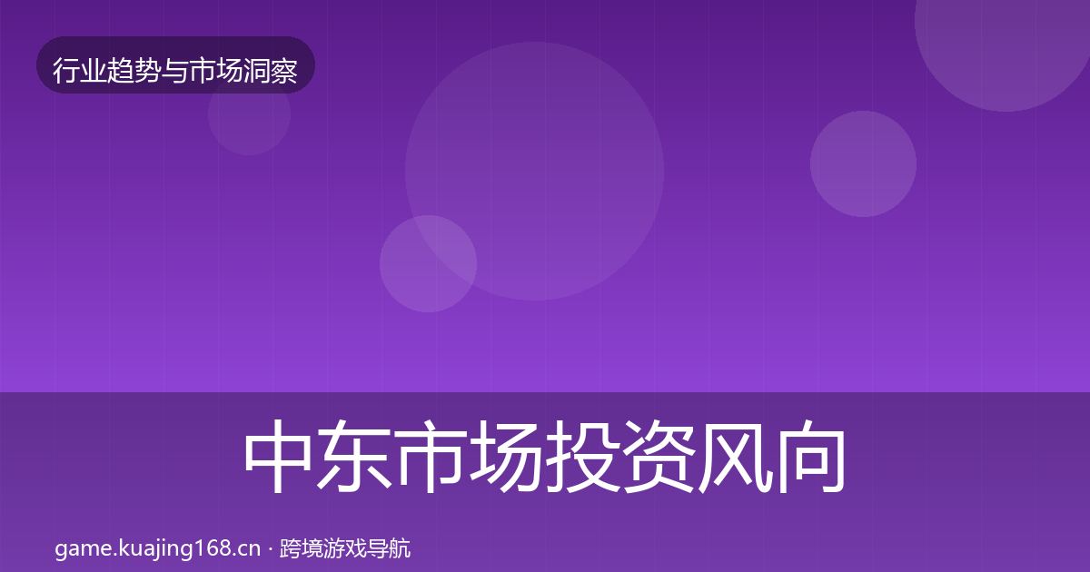 中东市场投资风向入门到进阶·第438篇
