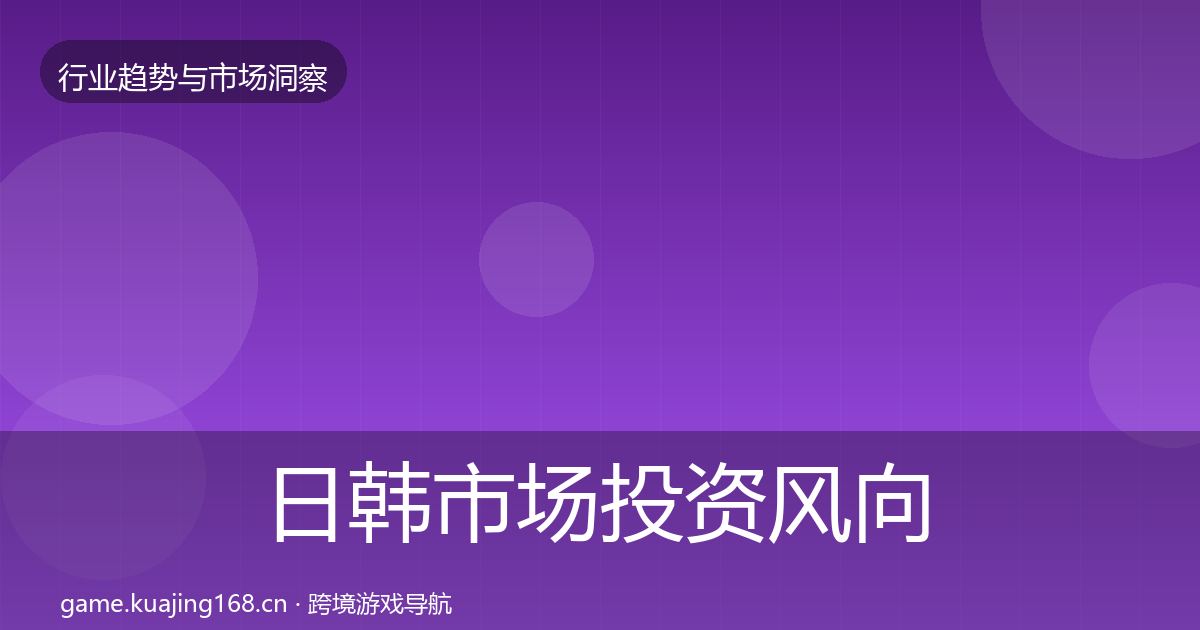 日韩市场投资风向要点梳理·第439篇