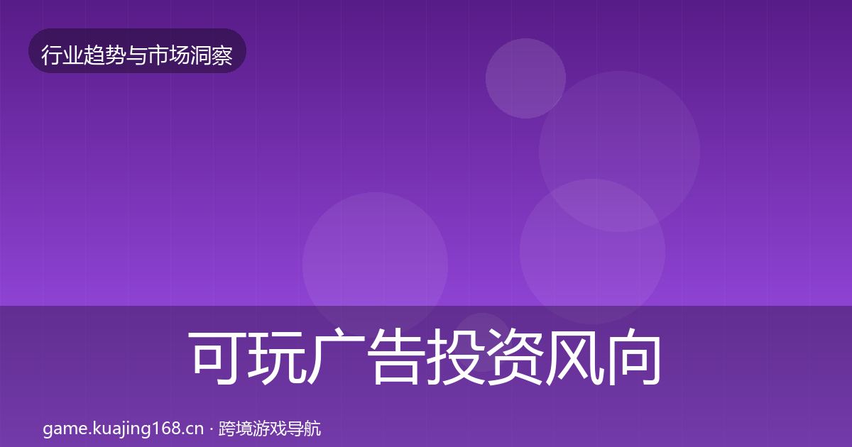 可玩广告投资风向入门到进阶·第439篇
