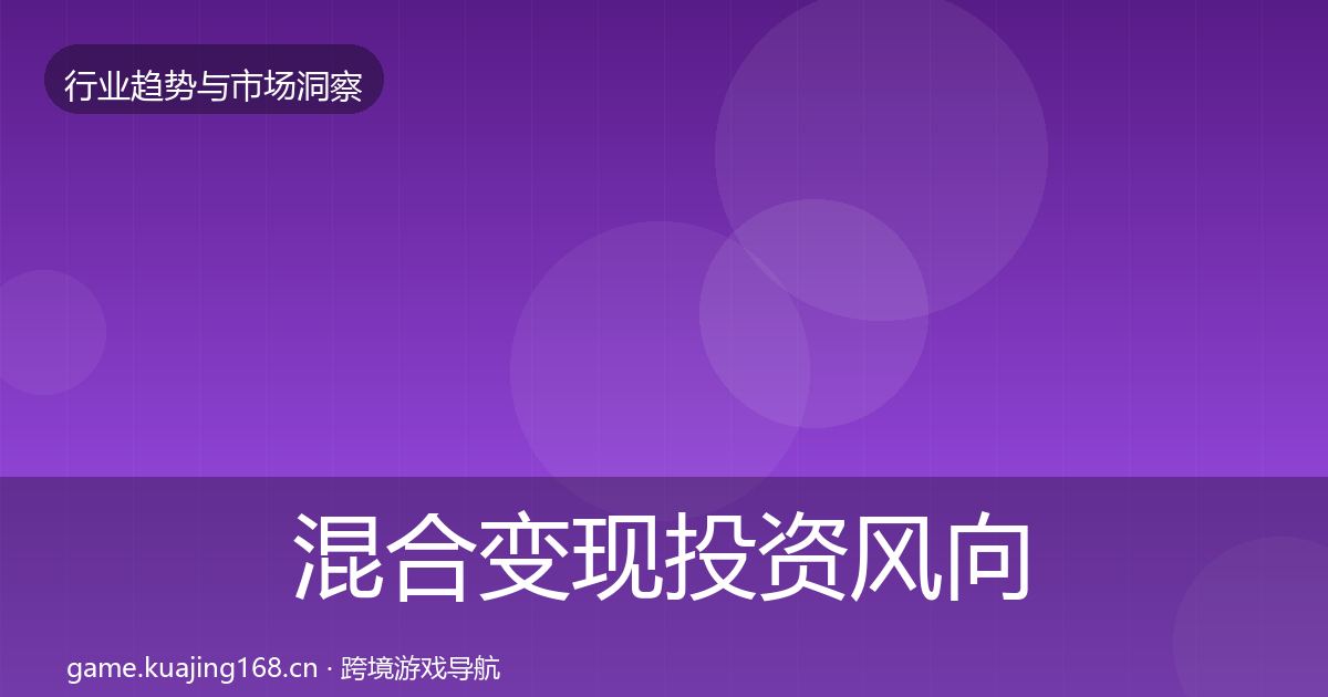 混合变现投资风向全攻略·第440篇