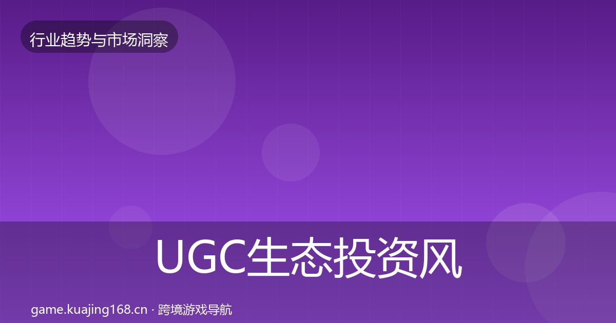 UGC生态投资风向实践指南·第440篇