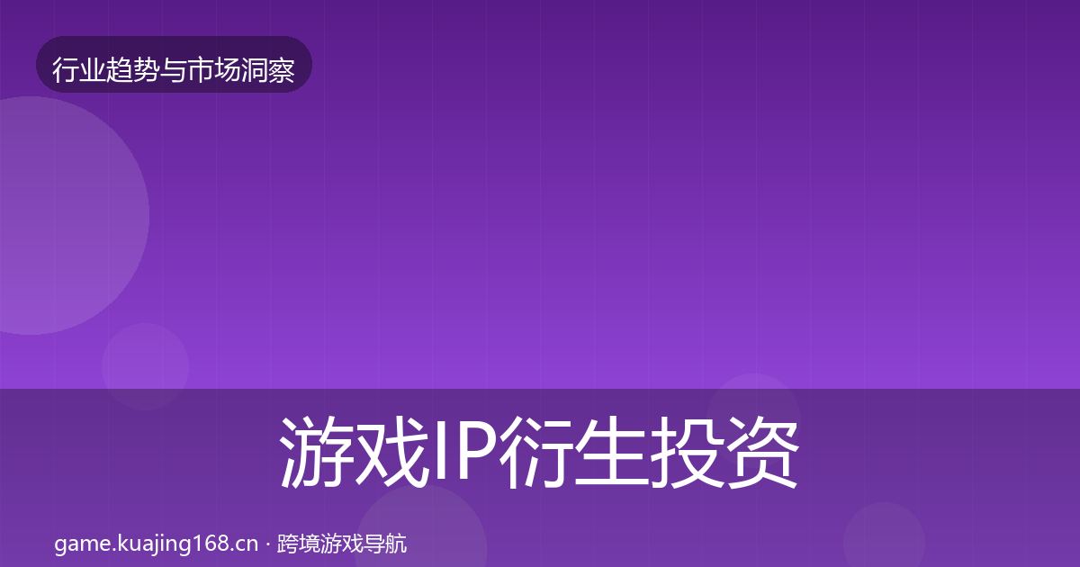 游戏IP衍生投资风向要点梳理·第440篇