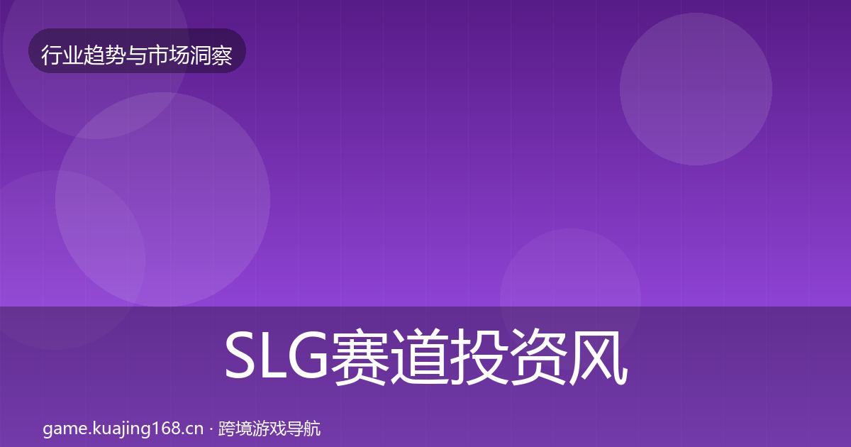 SLG赛道投资风向入门到进阶·第440篇