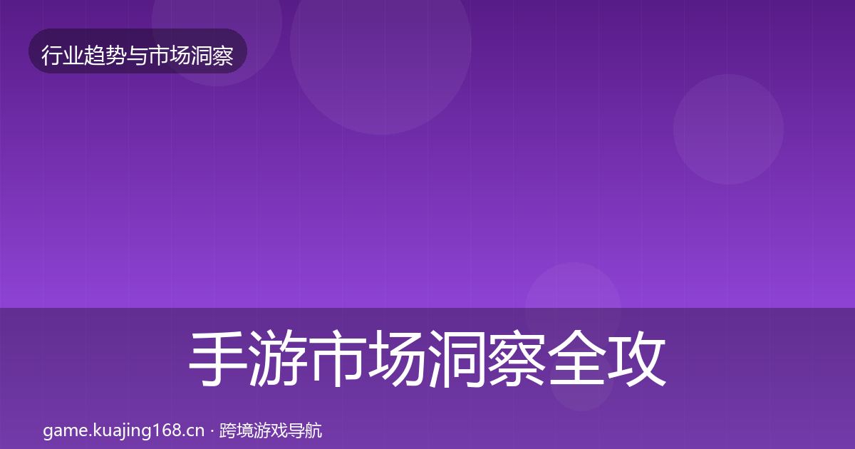 手游市场洞察全攻略·第441篇