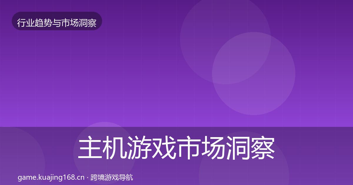 主机游戏市场洞察实践指南·第441篇