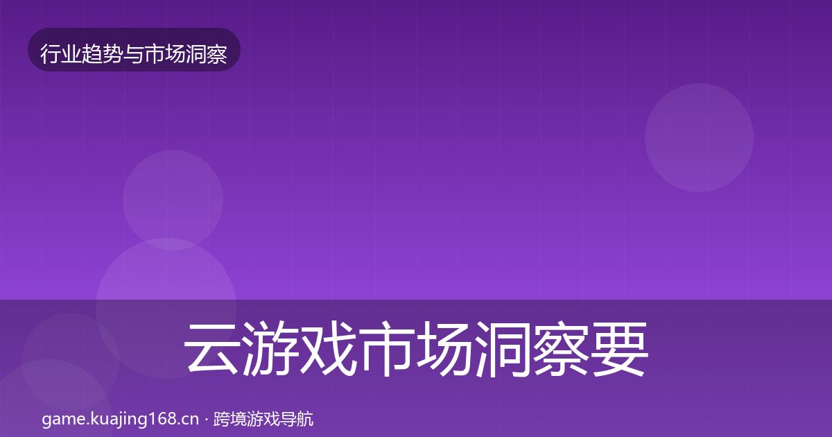 云游戏市场洞察要点梳理·第441篇