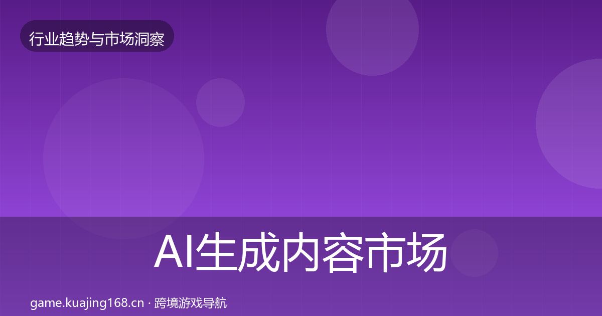 AI生成内容市场洞察入门到进阶·第441篇