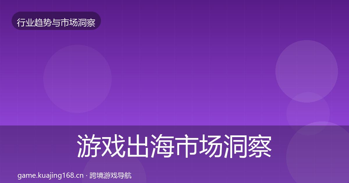 游戏出海市场洞察全攻略·第442篇