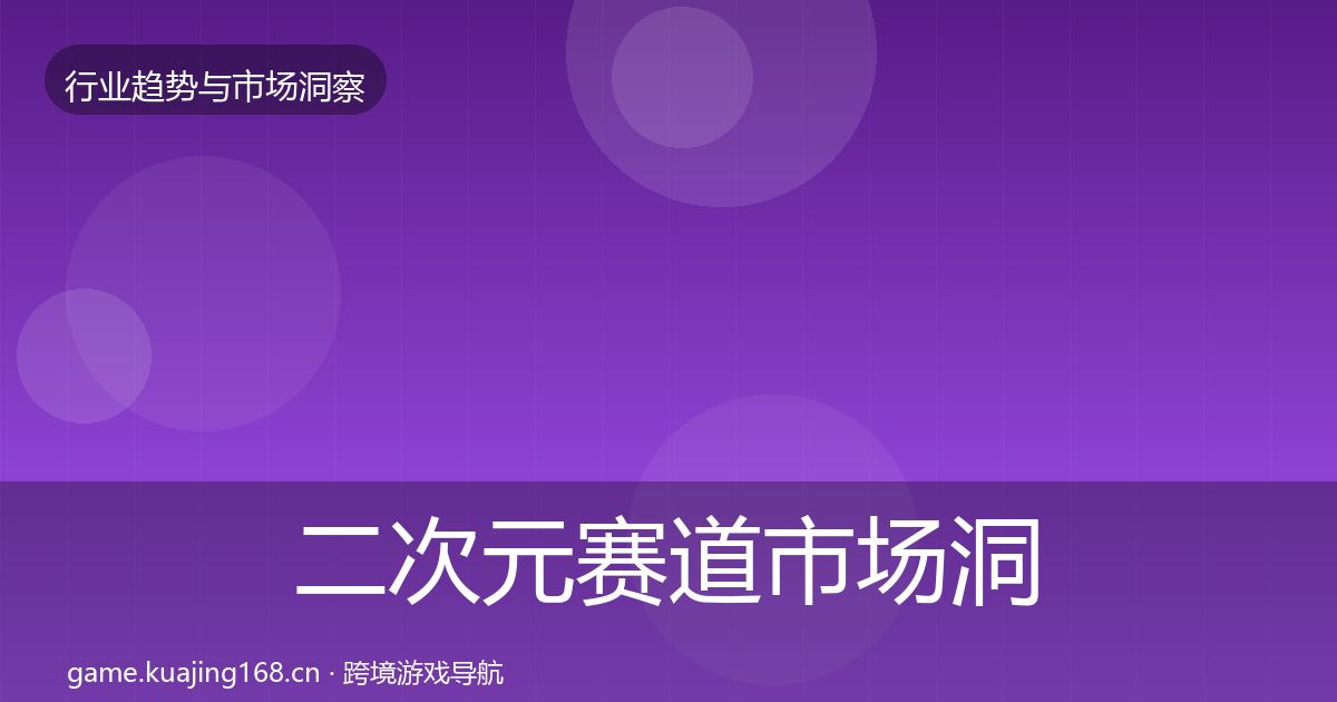 二次元赛道市场洞察实践指南·第442篇