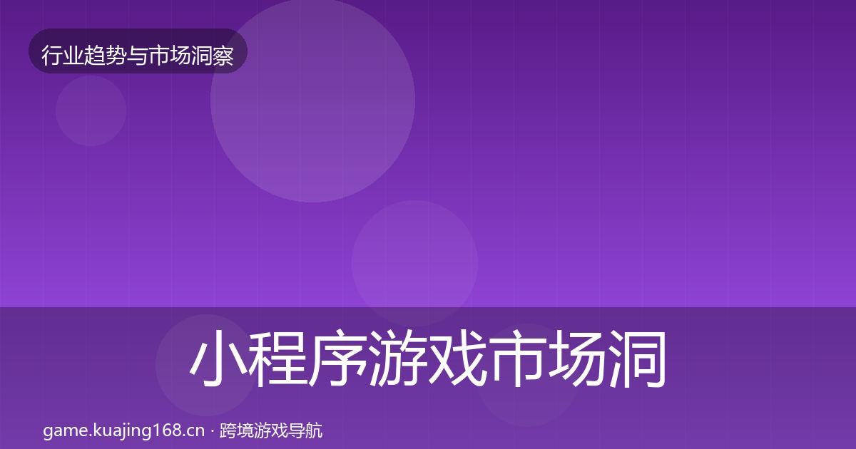 小程序游戏市场洞察要点梳理·第442篇