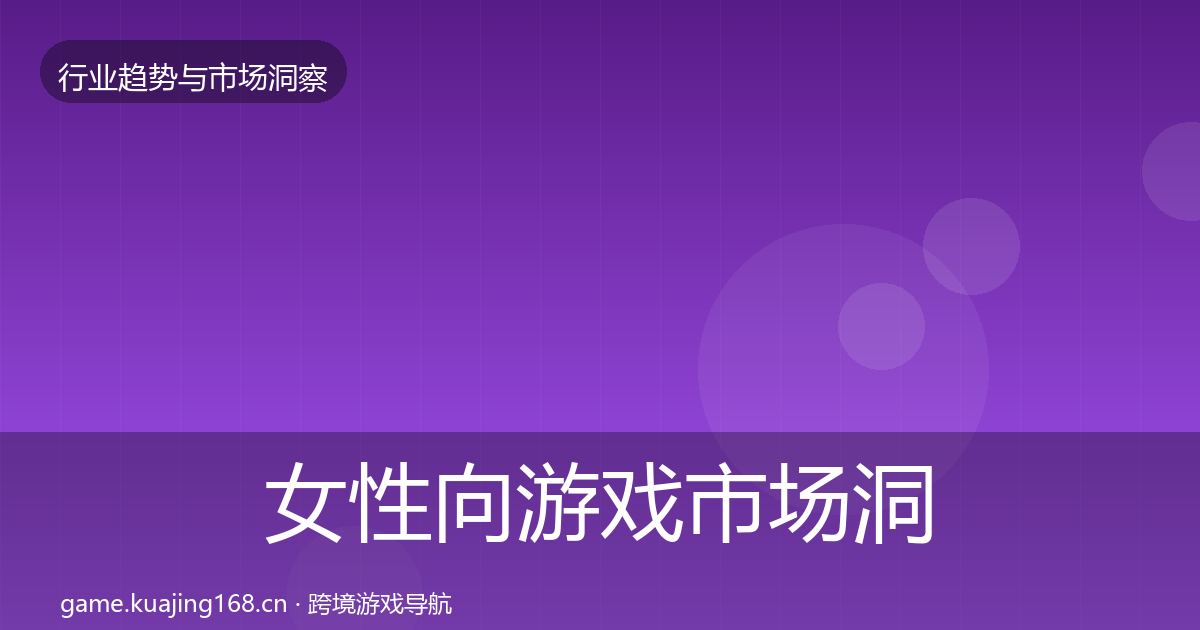 女性向游戏市场洞察入门到进阶·第442篇