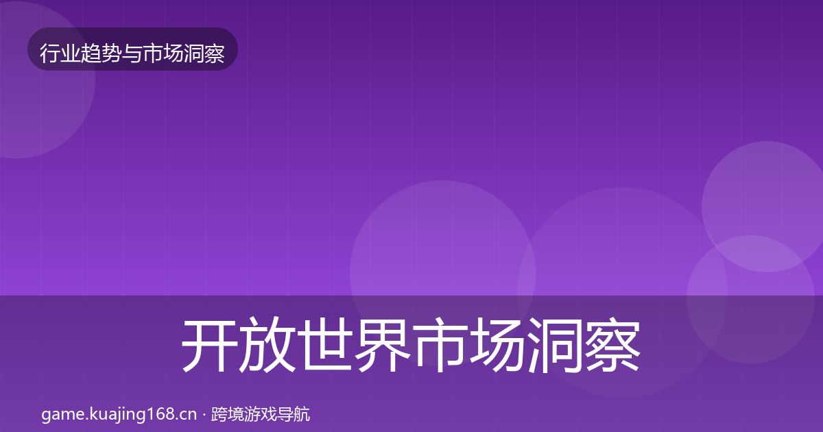 开放世界市场洞察全攻略·第443篇