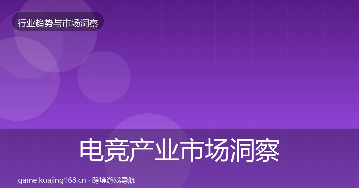 电竞产业市场洞察实践指南·第443篇