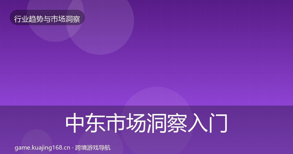 中东市场洞察入门到进阶·第443篇