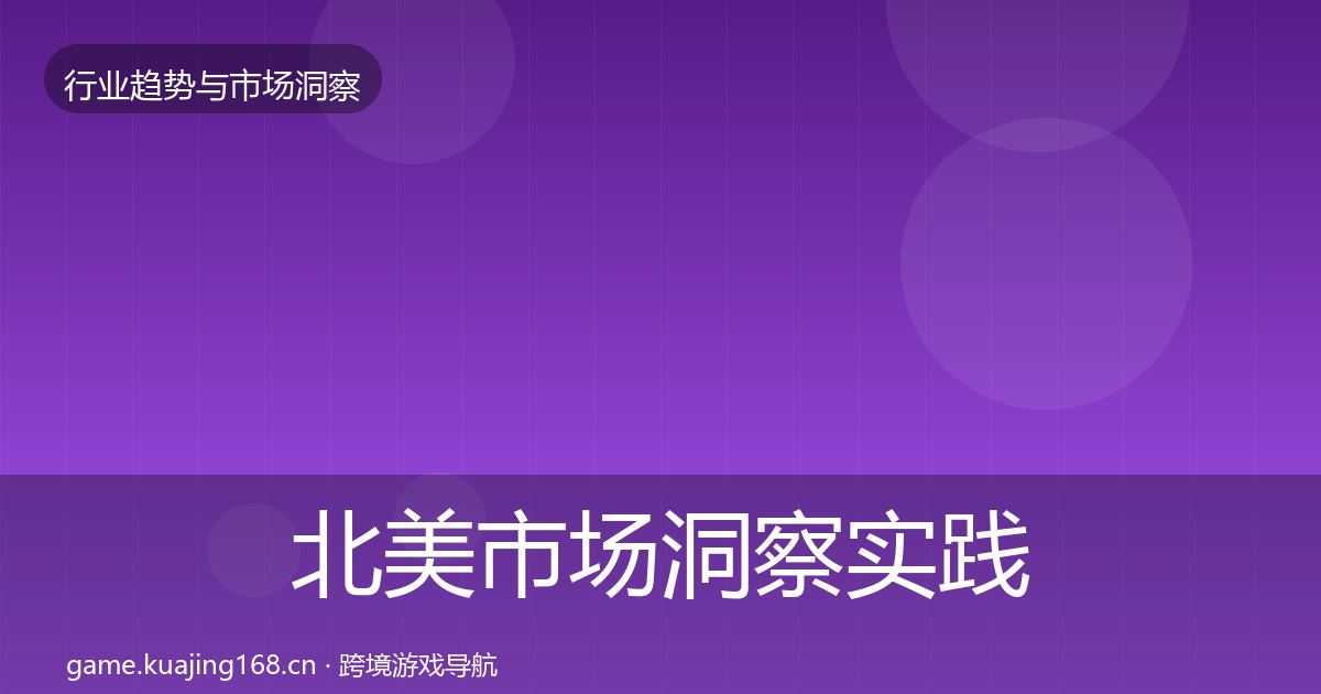 北美市场洞察实践指南·第444篇