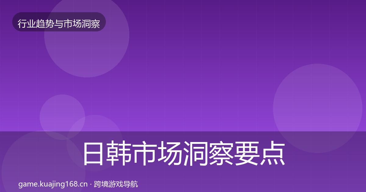 日韩市场洞察要点梳理·第444篇
