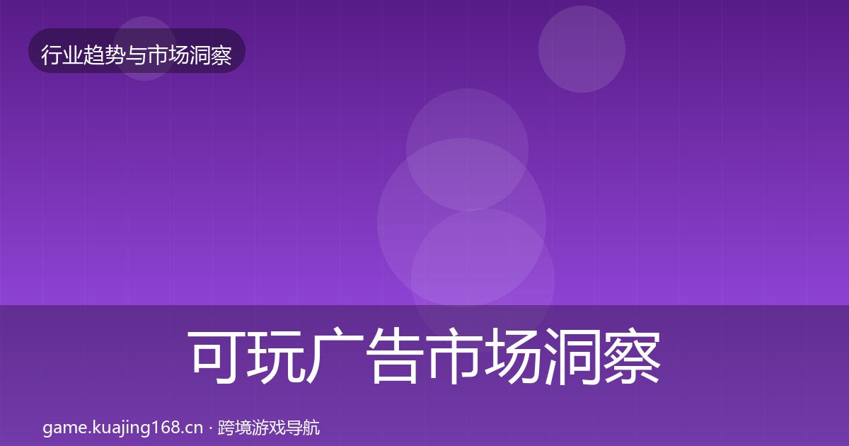可玩广告市场洞察入门到进阶·第444篇
