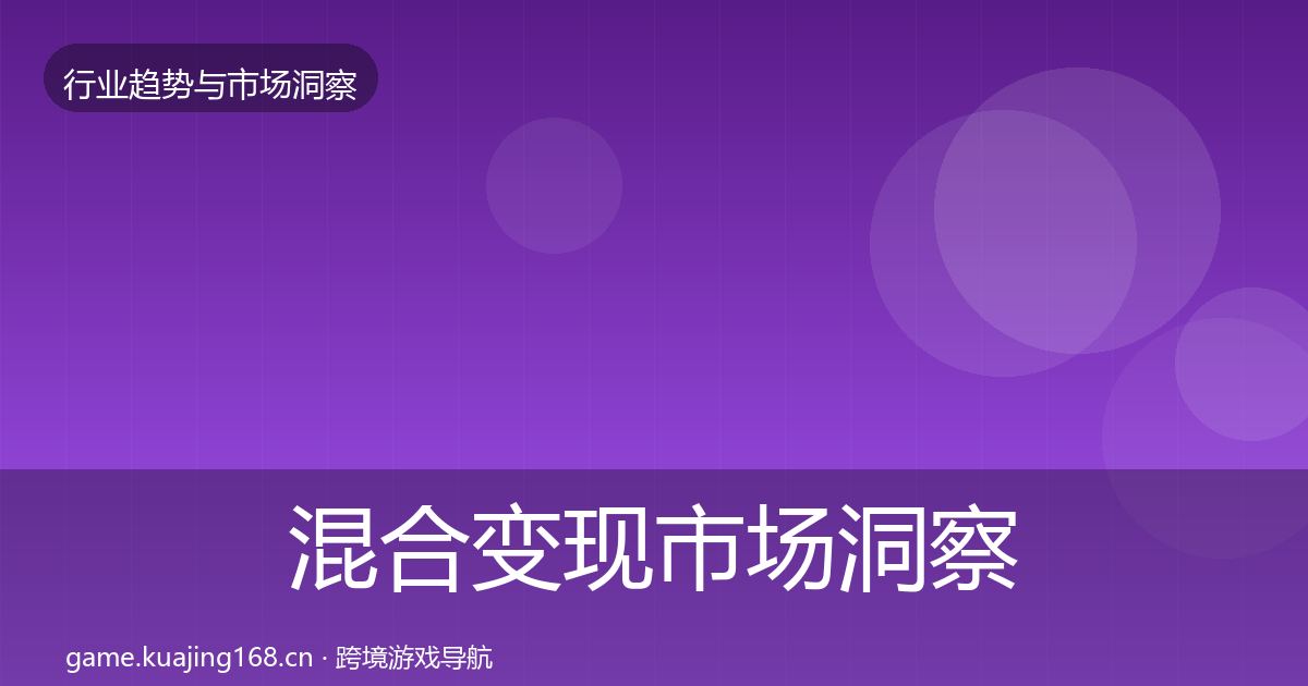 混合变现市场洞察全攻略·第445篇