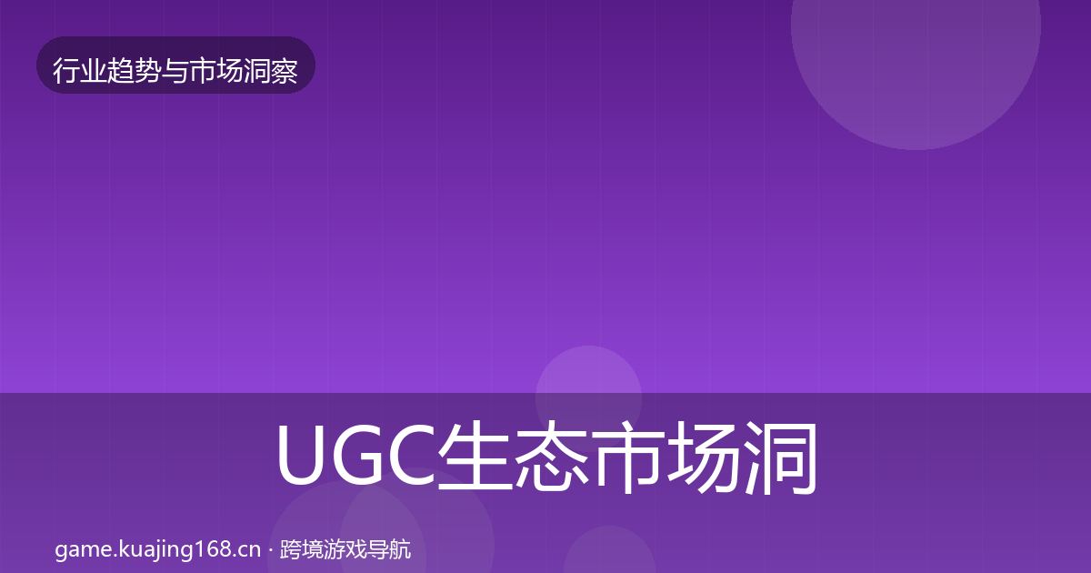 UGC生态市场洞察实践指南·第445篇