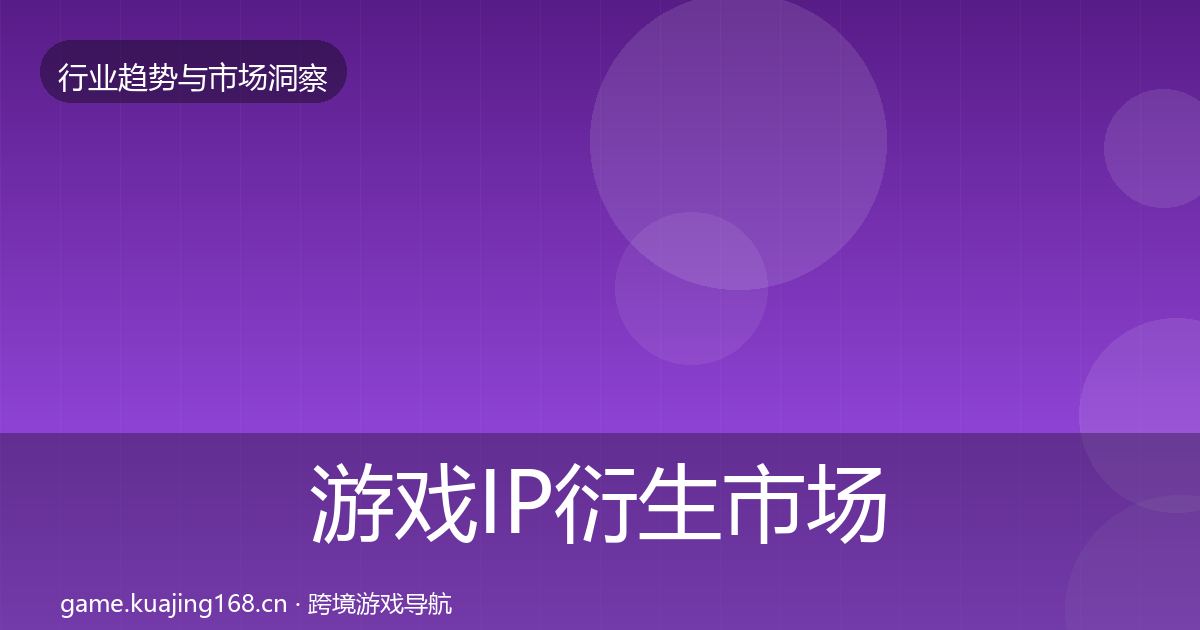 游戏IP衍生市场洞察要点梳理·第445篇