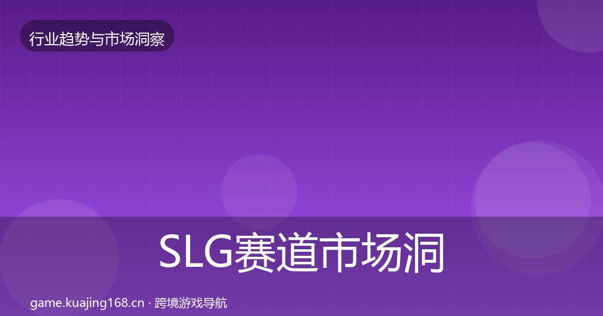 SLG赛道市场洞察入门到进阶·第445篇