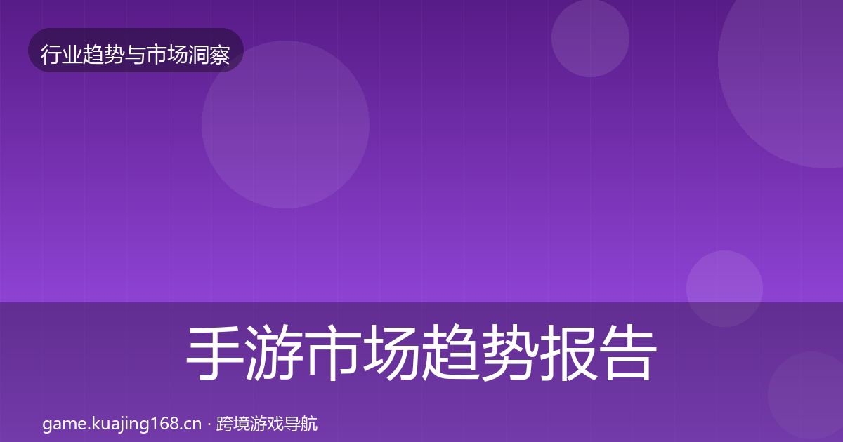 手游市场趋势报告全攻略·第446篇