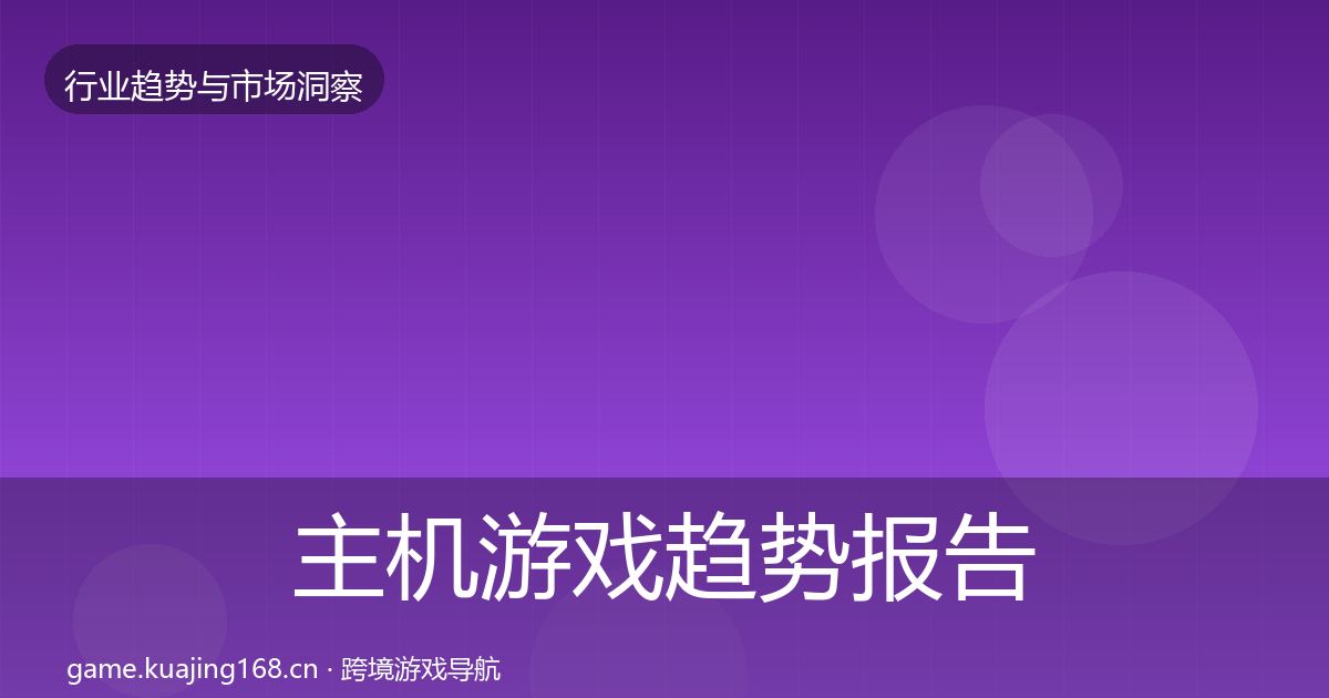主机游戏趋势报告实践指南·第446篇