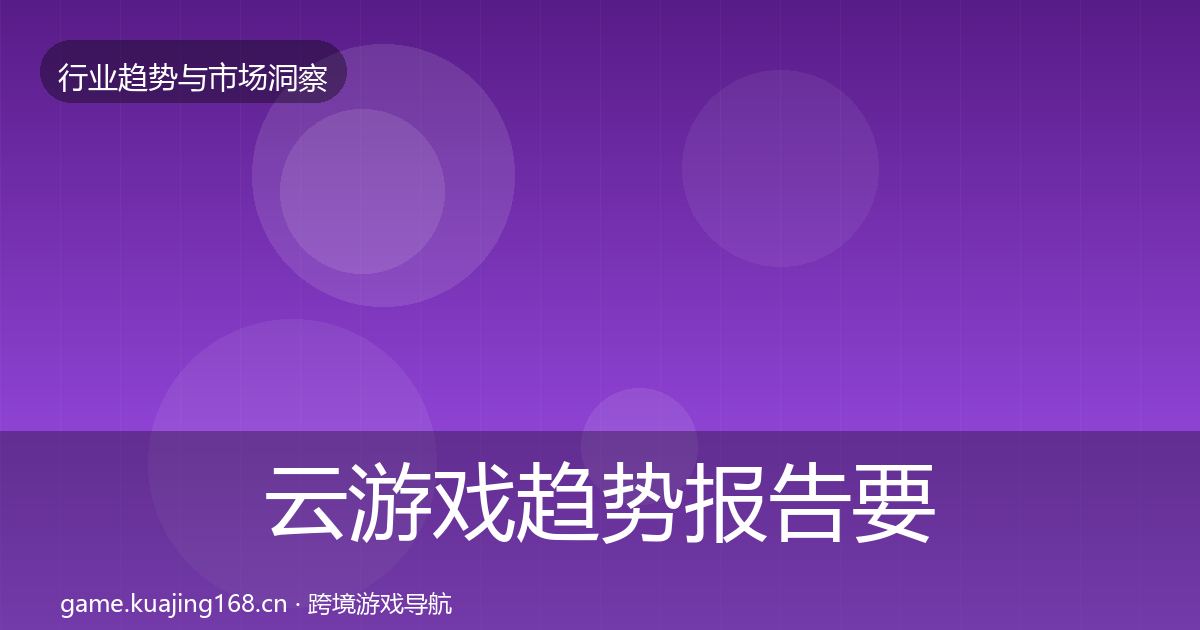 云游戏趋势报告要点梳理·第446篇