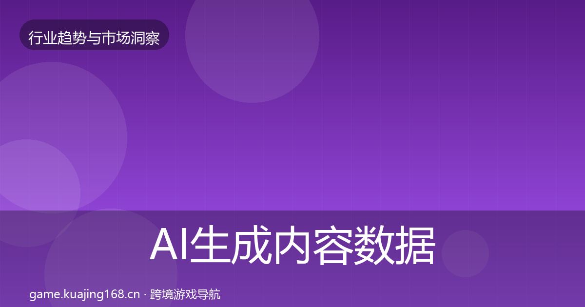AI生成内容数据解读入门到进阶·第571篇