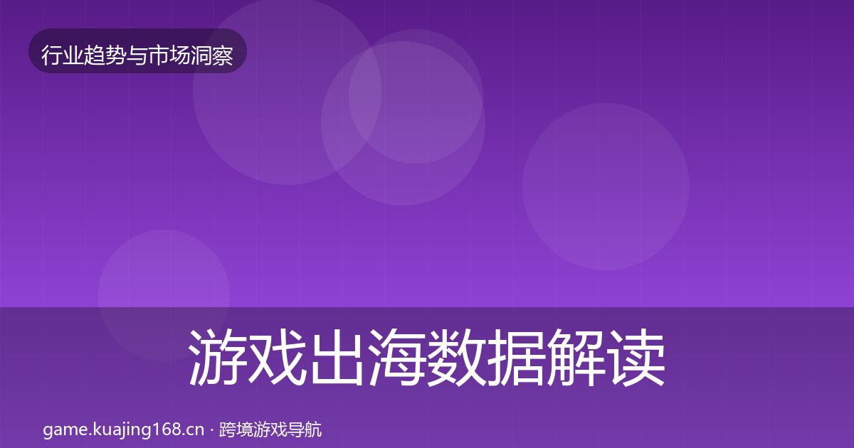 游戏出海数据解读全攻略·第572篇