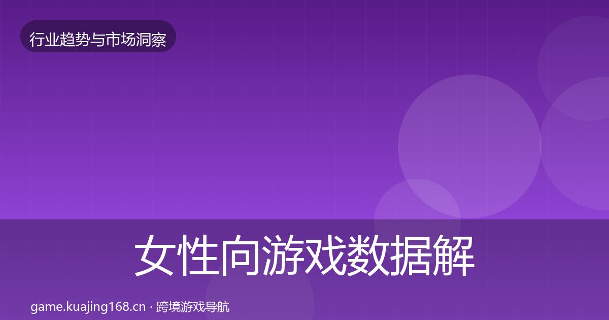 女性向游戏数据解读入门到进阶·第572篇