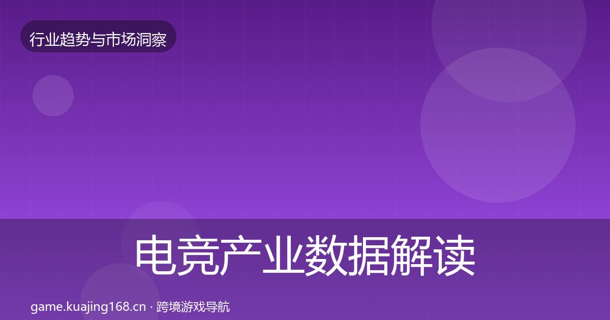 电竞产业数据解读实践指南·第573篇