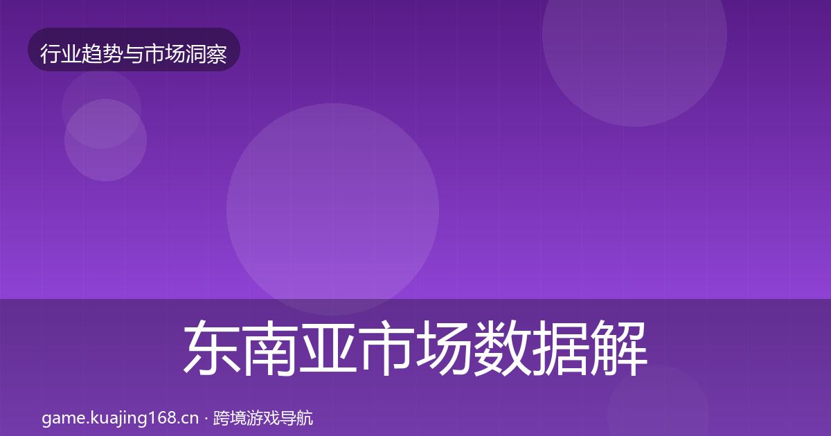 东南亚市场数据解读全攻略·第574篇