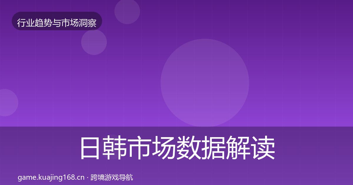 日韩市场数据解读要点梳理·第574篇