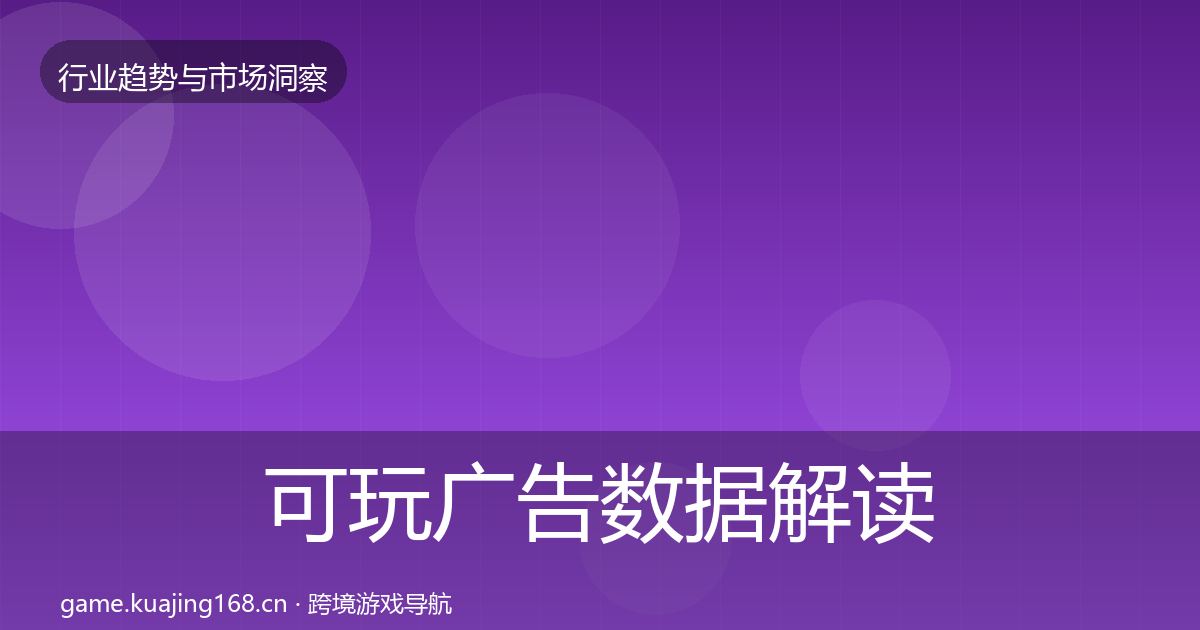 可玩广告数据解读入门到进阶·第574篇