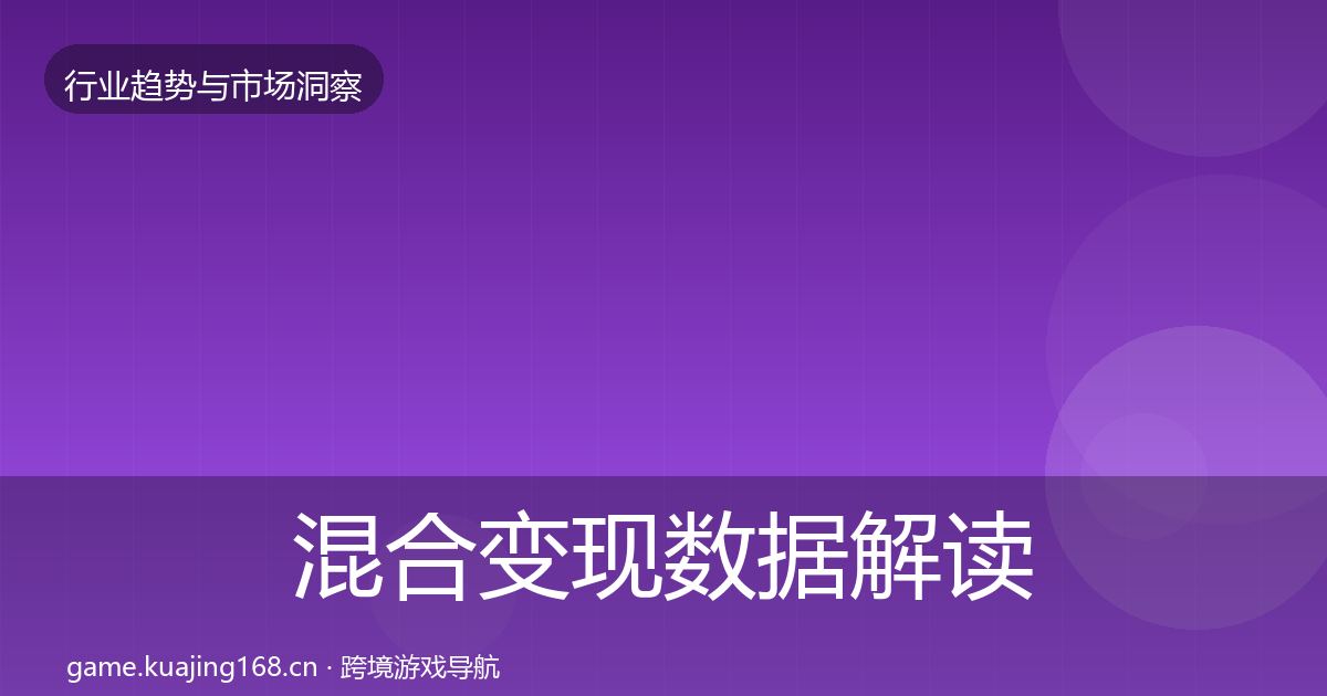 混合变现数据解读全攻略·第575篇