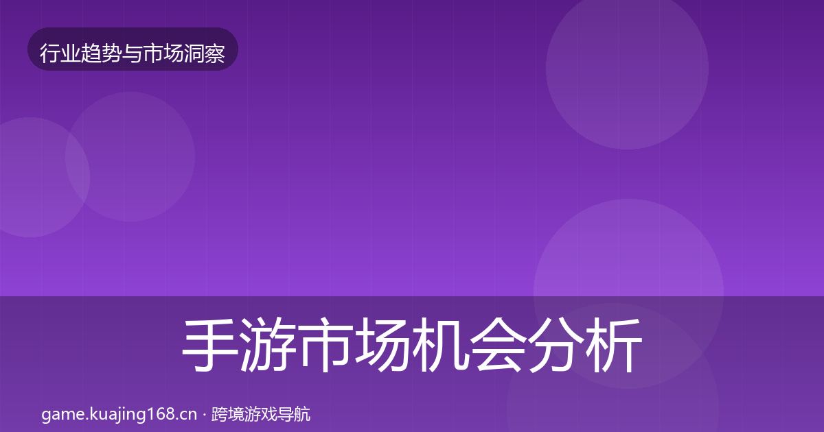 手游市场机会分析全攻略·第576篇