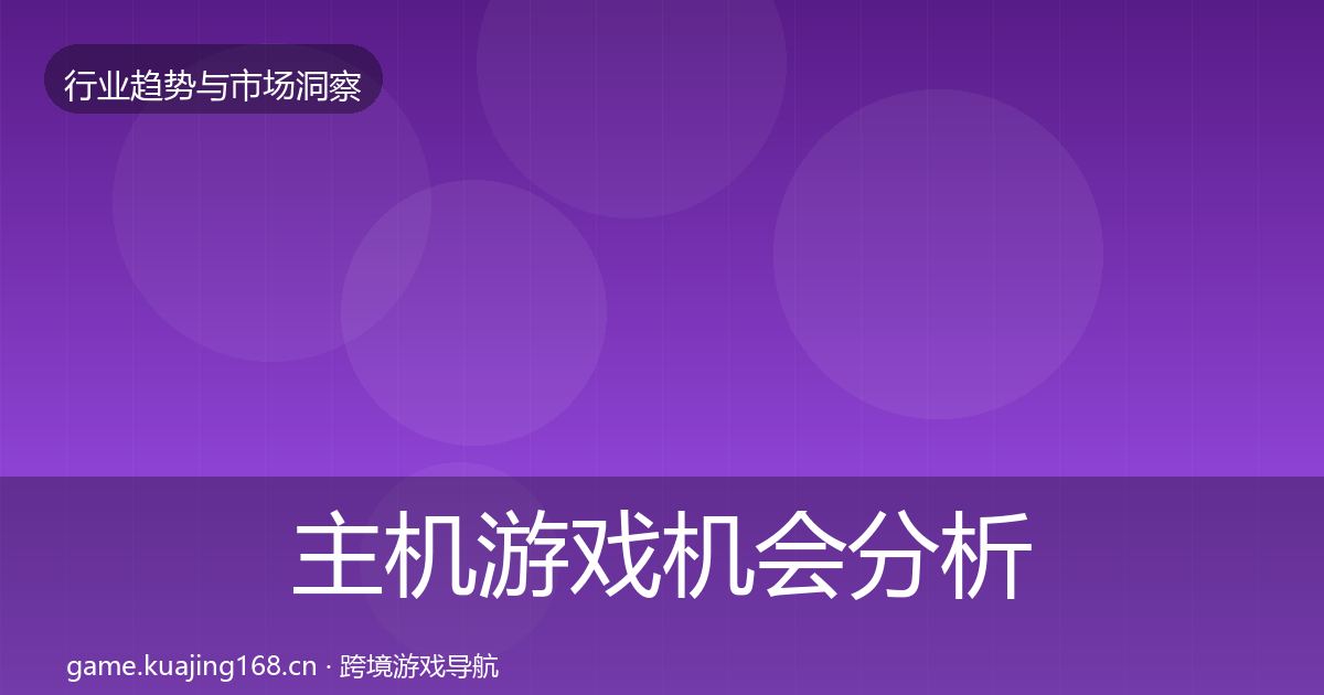 主机游戏机会分析实践指南·第576篇