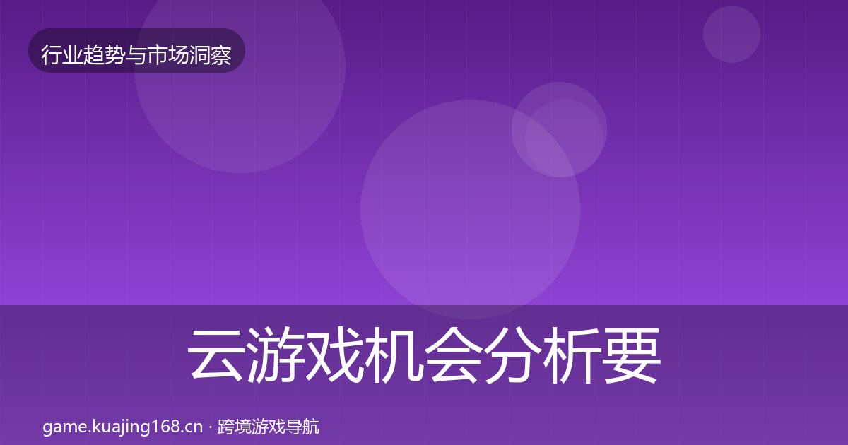 云游戏机会分析要点梳理·第576篇