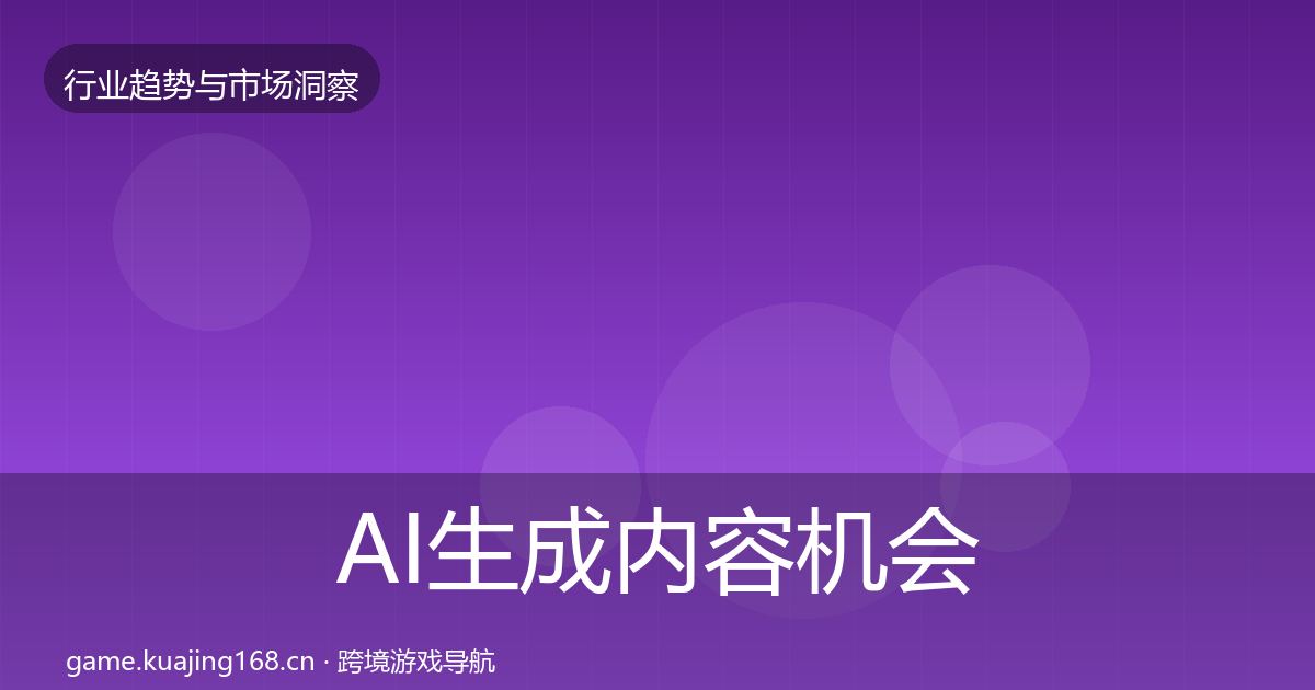 AI生成内容机会分析入门到进阶·第576篇