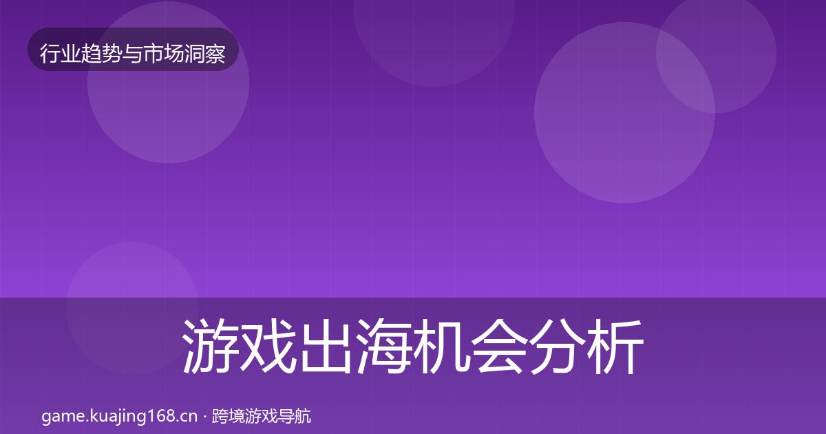 游戏出海机会分析全攻略·第577篇