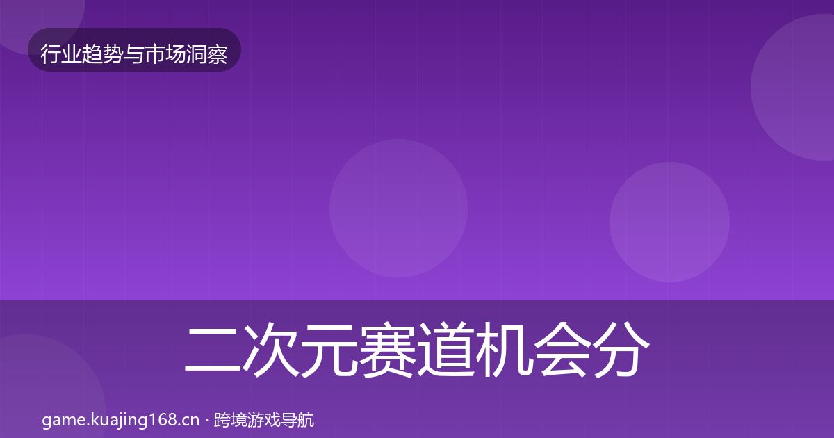 二次元赛道机会分析实践指南·第577篇