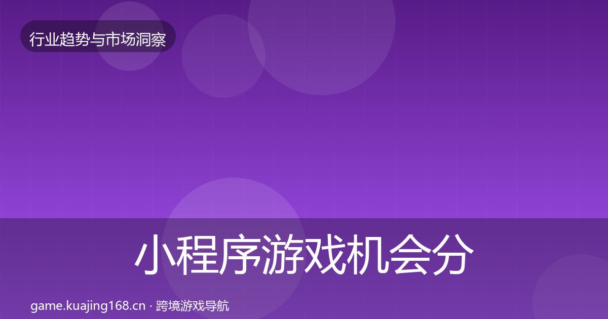 小程序游戏机会分析要点梳理·第577篇