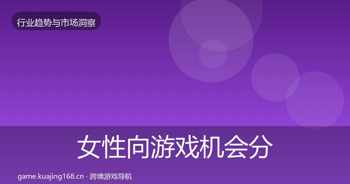 女性向游戏机会分析入门到进阶·第577篇