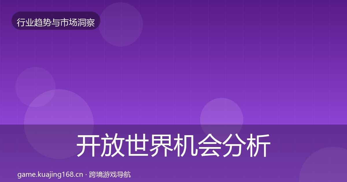开放世界机会分析全攻略·第578篇