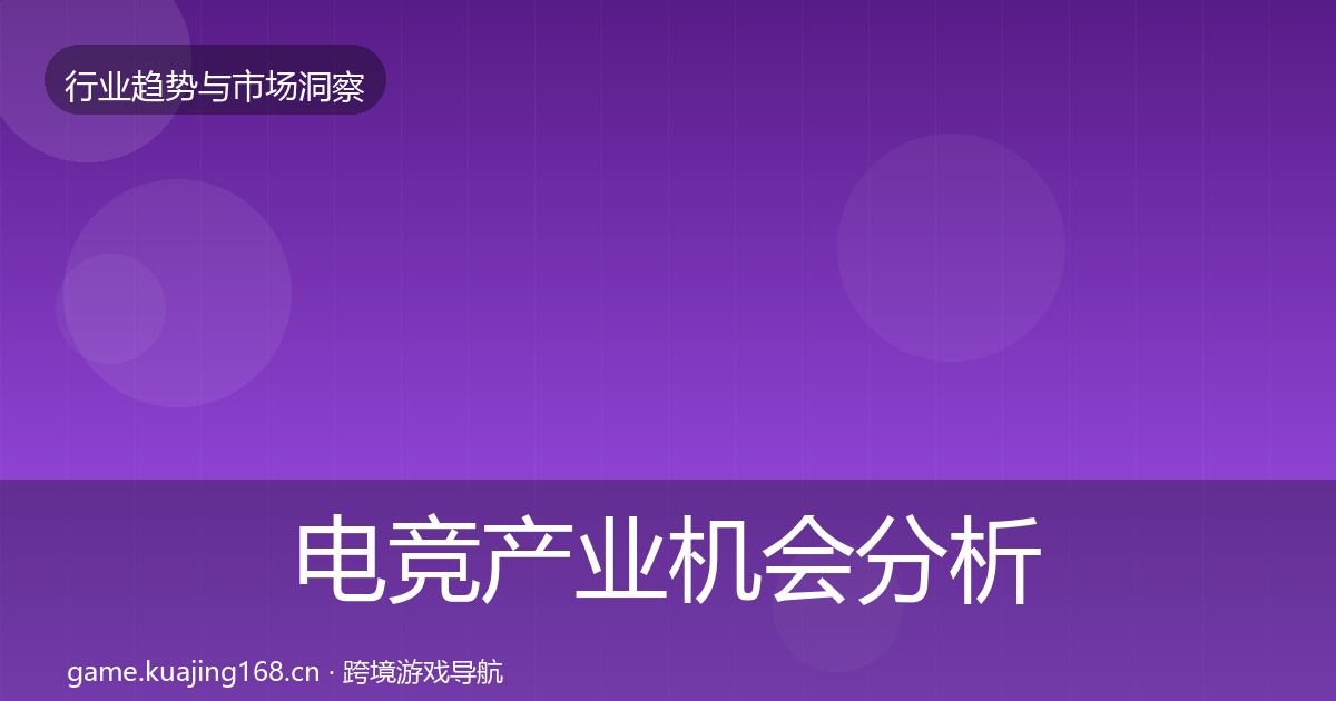 电竞产业机会分析实践指南·第578篇