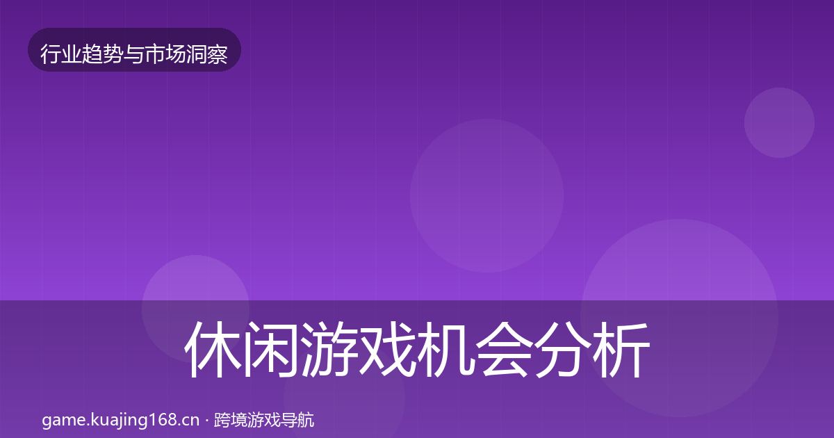 休闲游戏机会分析要点梳理·第578篇