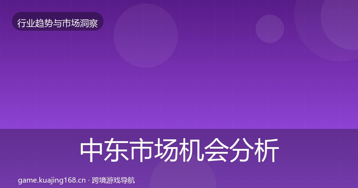 中东市场机会分析入门到进阶·第578篇