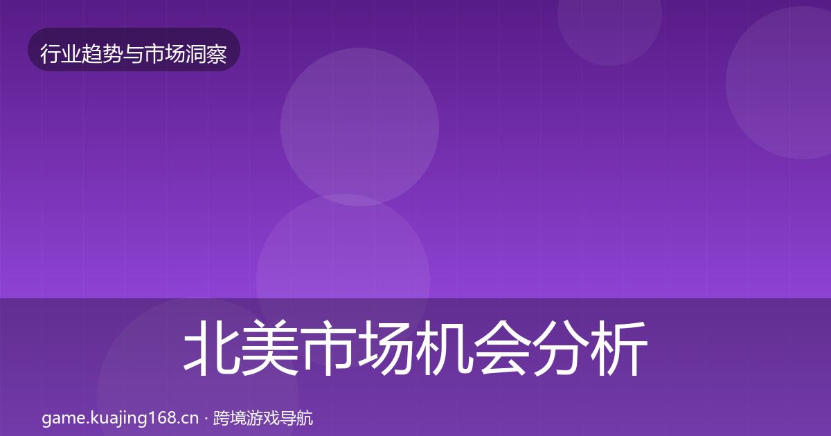 北美市场机会分析实践指南·第579篇